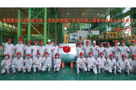 国庆献礼 | 鞍钢广州汽车钢二期镀锌线项目热负荷试车成功
